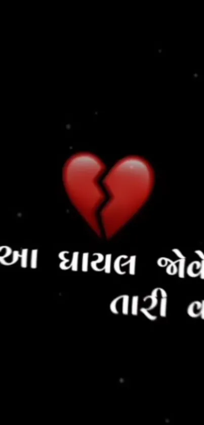 Broken heart on dark background with Gujarati text.