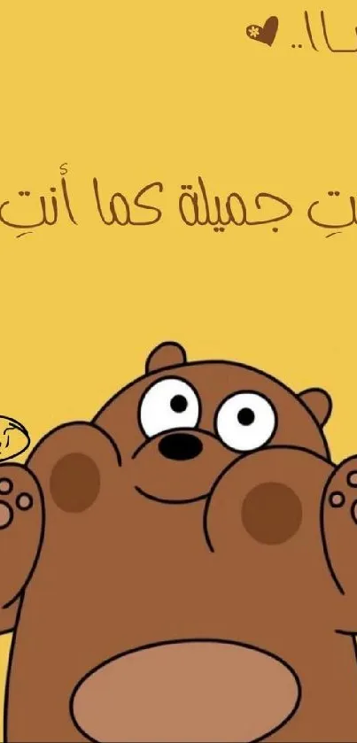 Cute cartoon bear with Arabic text on a yellow background.