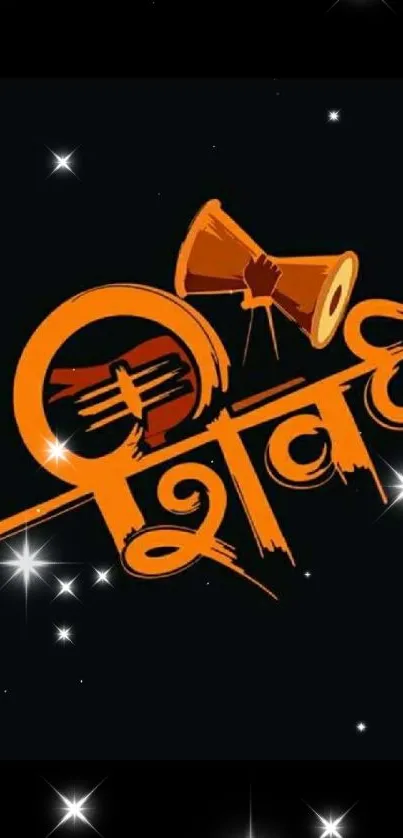 Hindi calligraphy with orange dhol on black starry background wallpaper.