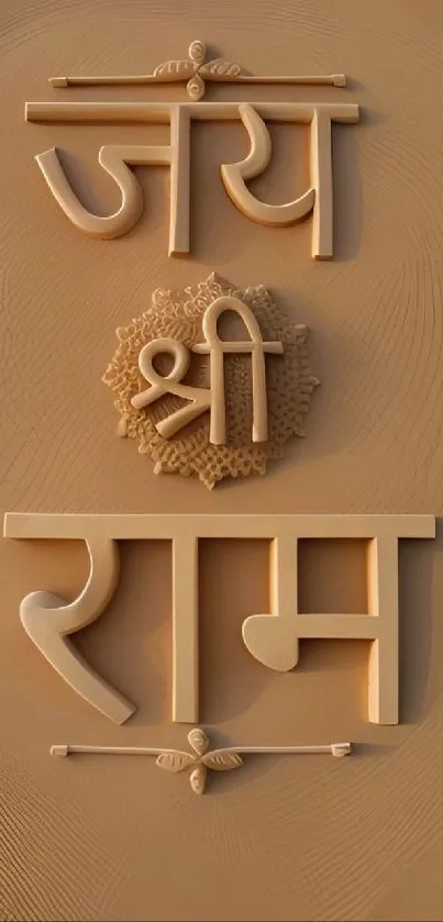 Elegant Sanskrit text on beige background featuring 'जय श्री राम'.