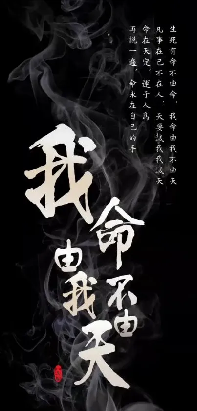 Black wallpaper with Chinese text and smoke effect.