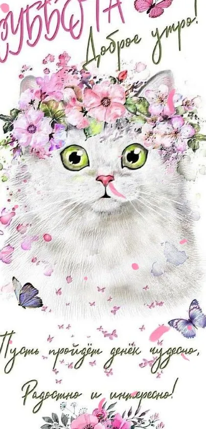 Whimsical cat with a floral crown and butterflies in a fantasy design.