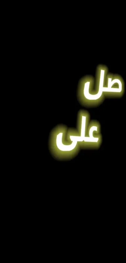 Glowing Arabic text on dark background wallpaper.