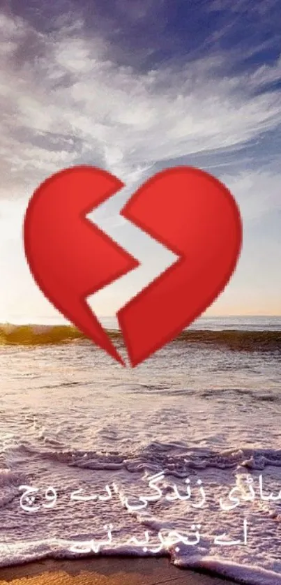 Broken heart over ocean sunset wallpaper.