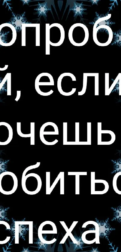 Motivational Russian text with snowflake design on black background.