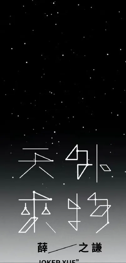 Minimal starry sky wallpaper with Chinese calligraphy, black gradient.