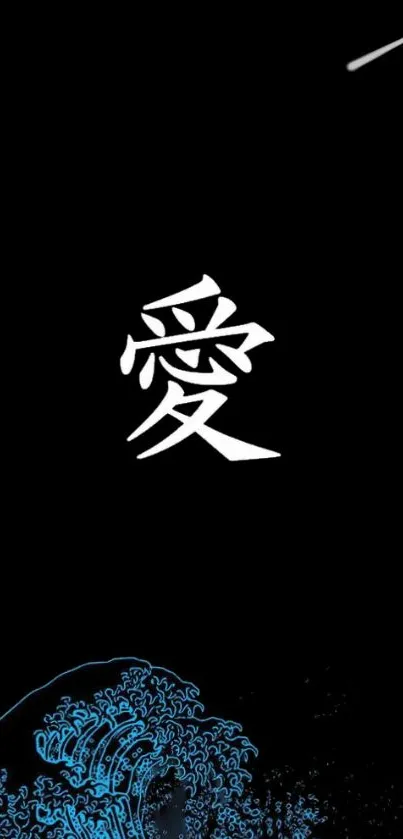 Black background with white kanji and blue wave design.