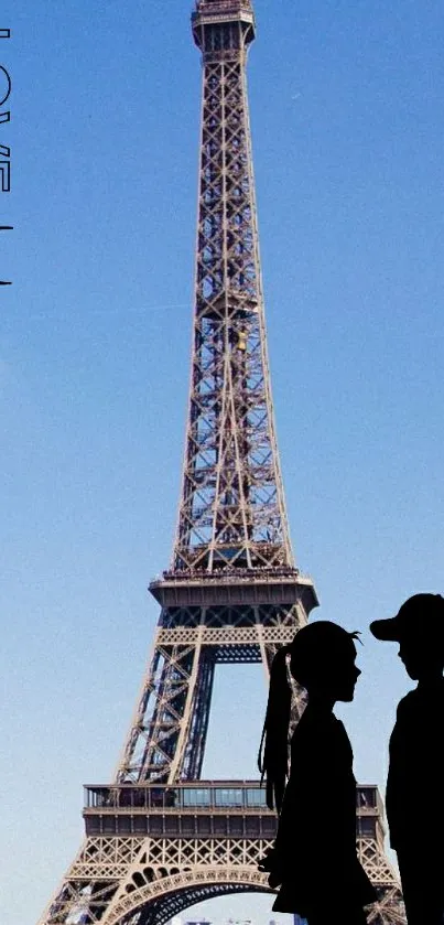 Romantic silhouette of a couple by Eiffel Tower against a blue sky.