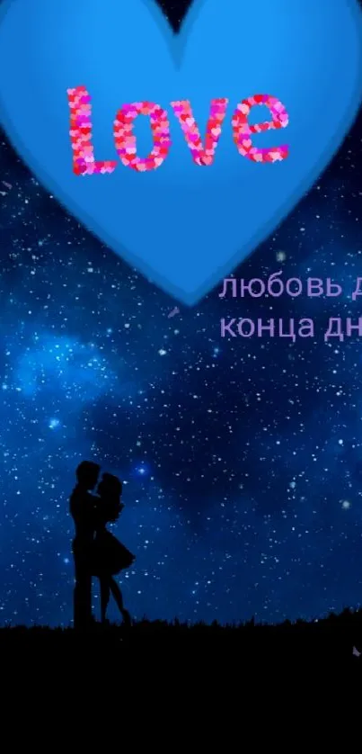 Couple silhouettes beneath a starry sky with a blue heart and Russian text.