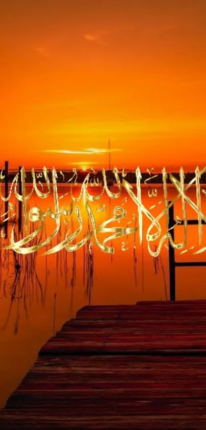 Serene sunset mobile wallpaper with Arabic calligraphy and tranquil lake view.