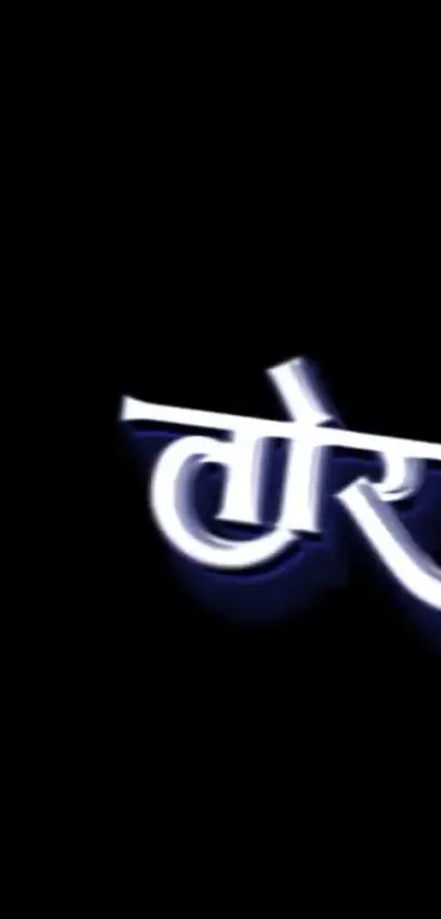 Sleek Hindi text in white on a black background creating a modern look.