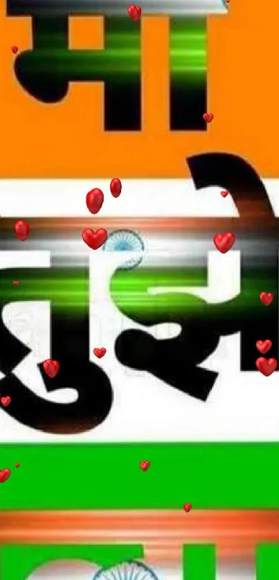 Indian tricolor wallpaper with hearts and text.