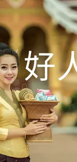 Woman in traditional dress holding basket, with "好人" text.