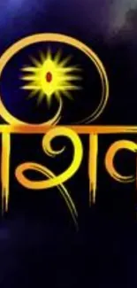 Shiva symbol on vibrant blue background.