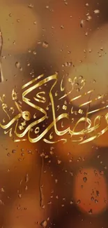 Arabic calligraphy wallpaper with brown background and water droplets.