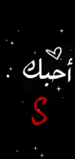 Arabic calligraphy love wallpaper with heart on black background.