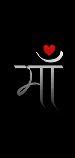 Mobile wallpaper with Hindi script and red heart on black background.