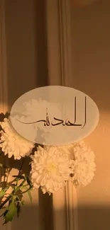 Wallpaper with Arabic calligraphy and white flowers in warm beige lighting.