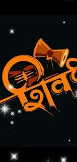 Hindi calligraphy with orange dhol on black starry background wallpaper.