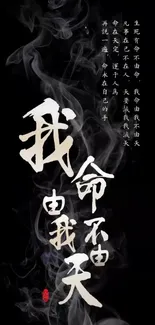 Black wallpaper with Chinese text and smoke effect.