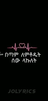 Minimalist heart line with Amharic text on a black background.