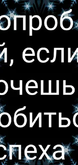 Motivational Russian text with snowflake design on black background.