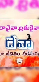 Inspirational Telugu quote with vibrant colors and bold typography.