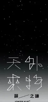 Minimal starry sky wallpaper with Chinese calligraphy, black gradient.