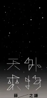 Minimalist black wallpaper with white stars and text.