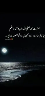 Moonlit ocean scene with Urdu text, perfect for calming phone wallpaper.