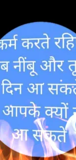 Hindi motivational text in blue circle with flame accents.