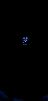 Minimalist wallpaper with a blue dream kanji on black background.