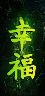 Neon green Asian script wallpaper with bold design and textured background.