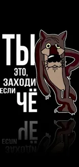 Quirky cat with Russian text on a dark background.