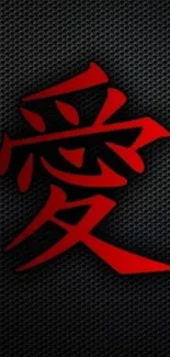 Red kanji on a textured black background mobile wallpaper.