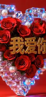 Crystal heart with red roses and Chinese characters on red background.