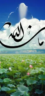 Serene landscape with Arabic calligraphy and lotus field under blue sky.