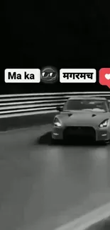 Monochrome car racing on a curved track during a stylish drive.