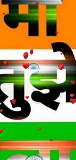 Indian tricolor wallpaper with hearts and text.