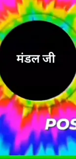 Colorful tie-dye wallpaper with central black circle and Hindi text.